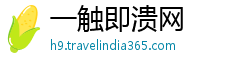 一触即溃网